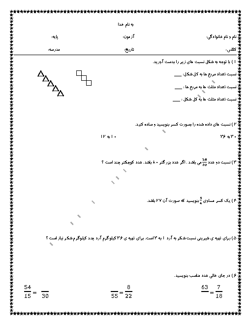 آزمونک ریاضی پنجم دبستان شهید هاشمی نژاد| فصل 3: نسبت، تناسب و درصد
