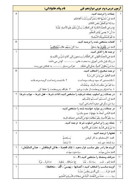 آزمون کلاسی عربی (3) دوازدهم هنرستان فرهنگ | درس 2: في مَحْضَرِ الْمُعَلِّمِ