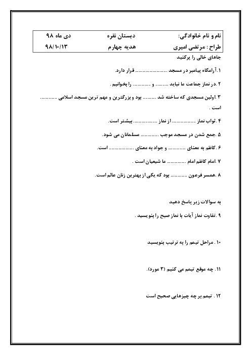 آزمون نوبت اول هدیه های آسمانی چهارم دبستان حاج احمد نقره | دی 98