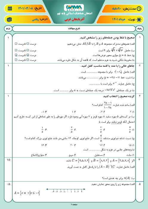 سوالات آزمون نوبت دوم ریاضی نهم هماهنگ استان آذربایجان غربی | خرداد 1401