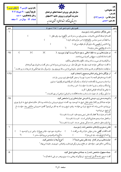 امتحان نوبت اول دی ماه 1402 فارسی یازدهم دبیرستان تیزهوشان صارمیه (شهید اژه ای) | درس 1 تا 9