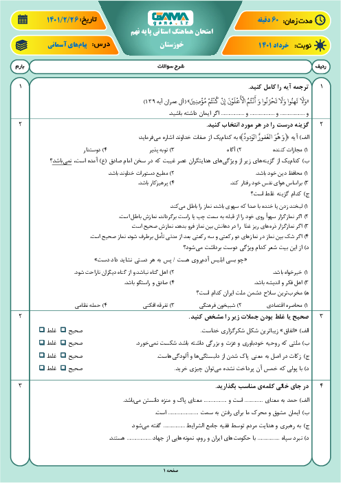 امتحان هماهنگ نوبت دوم پیام‌های آسمان پایه نهم استان خوزستان | خرداد 1401