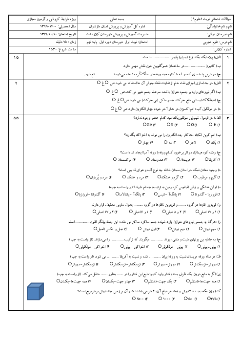 امتحان ترم اول علوم تجربی نهم مدرسه شهید بهشتی | دی 1399