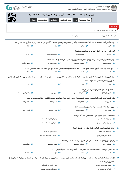 آزمون مجازی فصل 10 علوم هفتم : گرما و بهینه سازی مصرف (سطح دشوار)