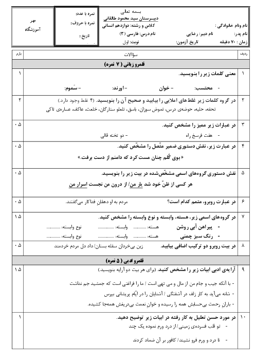 امتحان ترم اول فارسی (3) دوازدهم دبیرستان سید محمود طالقانی | دی 1400