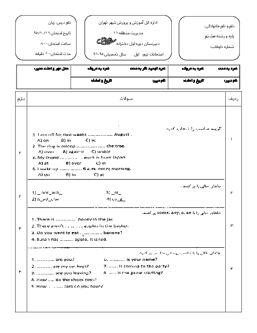 امتحان پایان ترم اول انگلیسی پایه هشتم دبیرستان سرای دانش منطقه 11 تهران با جواب | دی 95