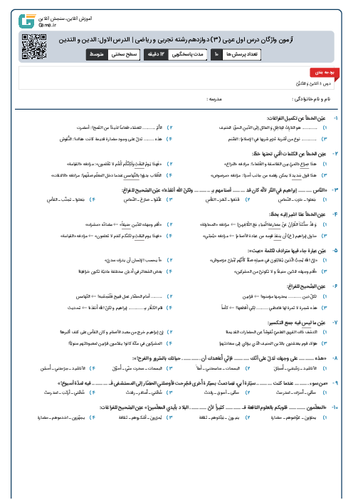 آزمون واژگان درس اول عربی (3) دوازدهم رشته تجربی و ریاضی | الدرس الاول: الدین و التدین