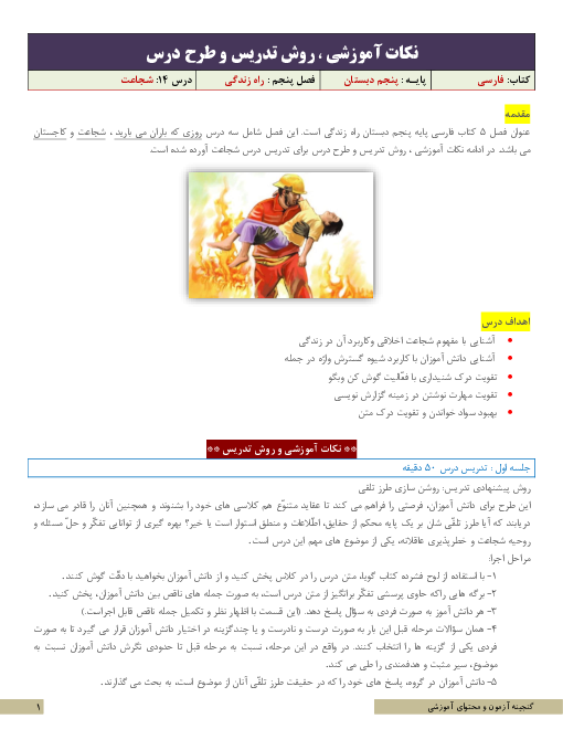 نکات آموزشی، روش تدریس و طرح درس فارسی پنجم | درس 14: شجاعت