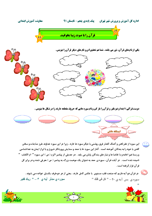 پیک تابستانی پنجم دبستان معاونت آموزش ابتدائی تهران | ویژه تعطیلات تابستان شماره 1