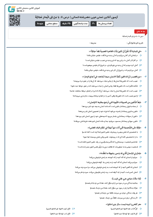 آزمون آنلاین تستی عربی دهم رشته انسانی | درس 8: يا مَنْ فِی الْبِحارِ عَجائِبُهُ