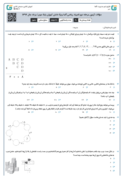 سؤالات آزمون مرحله دوم المپیاد ریاضی گاما ویژۀ دانش آموزان پایۀ سوم | مرداد سال 1396
