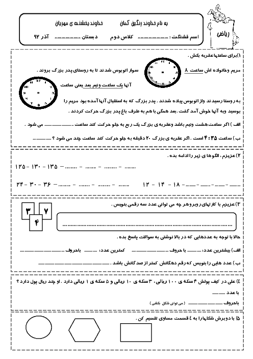 نمونه سوال ریاضی دوم دبستان - آذر