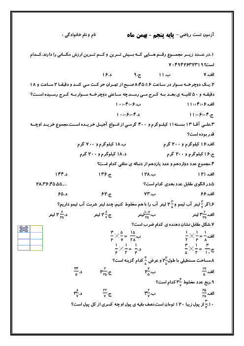 آزمون تستی ریاضی پنجم دبستان شهید صدری | بهمن 1397