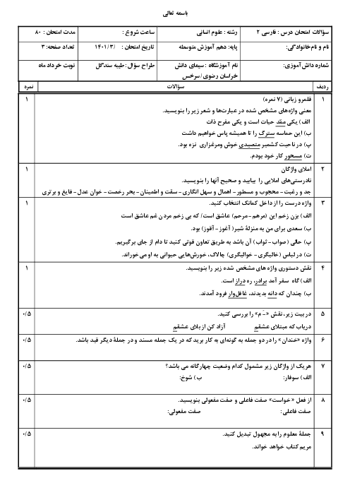 سوالات آزمون نوبت دوم فارسی (2) یازدهم دبیرستان سیمای دانش | خرداد 1401