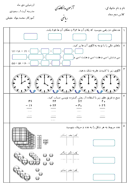 آزمون مداد کاغذی نوبت اول ریاضی دوم دبستان آیت الله سعیدی - دی 95