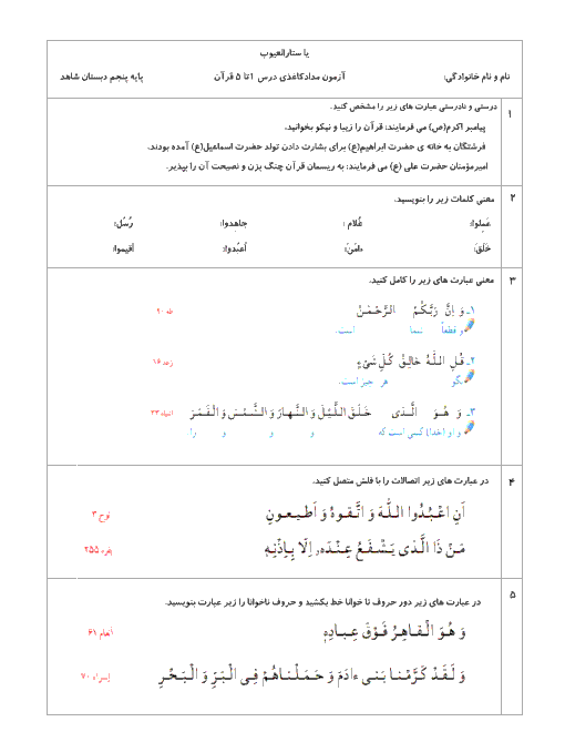 آزمون نوبت اول قرآن پنجم دبستان شاهد درس 1 تا 5 | دی 1398
