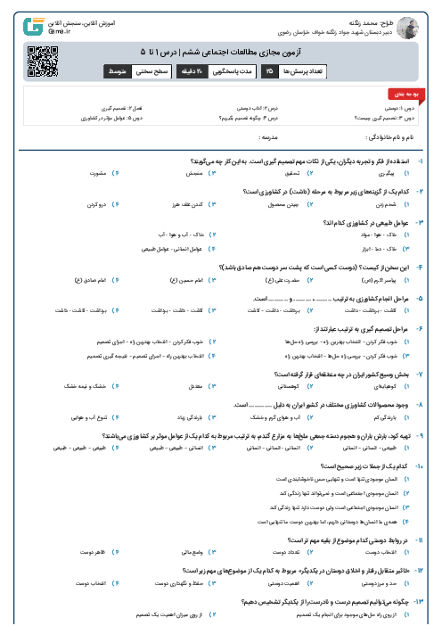 آزمون مجازی مطالعات اجتماعی ششم | درس 1 تا 5