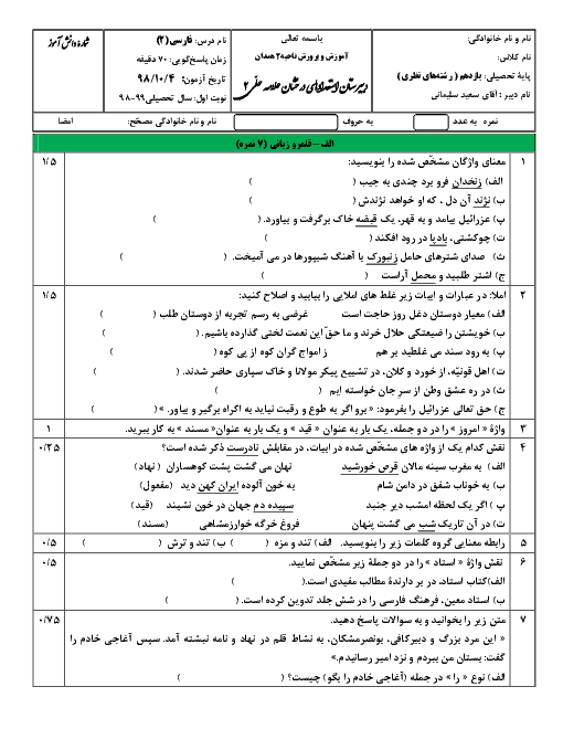 امتحان نیمسال اول فارسی (2) یازدهم دبیرستان علامه حلی همدان | دی 98