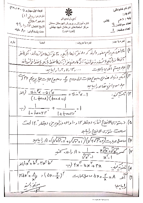 سوالات امتحان نوبت اول ریاضی (1) دهم دبیرستان شهید بهشتی | دی 1399