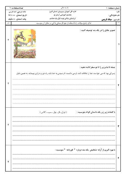 امتحان نوبت اول انشا فارسی هشتم مدرسه آرمان نو | دی 1397