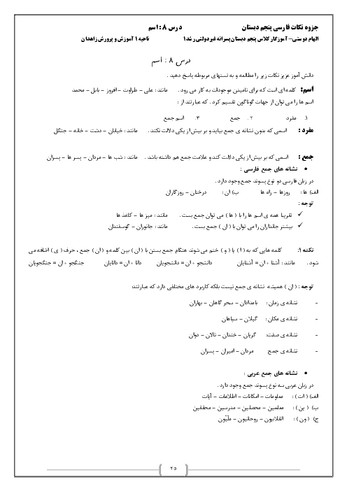 درسنامه و تست فارسی پنجم دبستان | درس 8: اسم