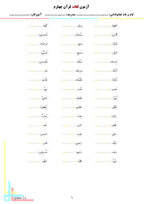 کاربرگ لغات قرآن کلاس چهارم دبستان