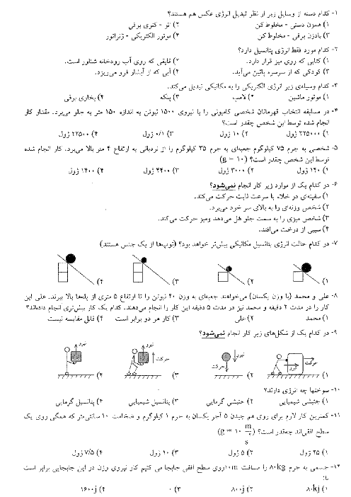 آزمون تستی علوم تجربی هفتم مدرسه البرز شهریار + کلید | فصل 8 و 9