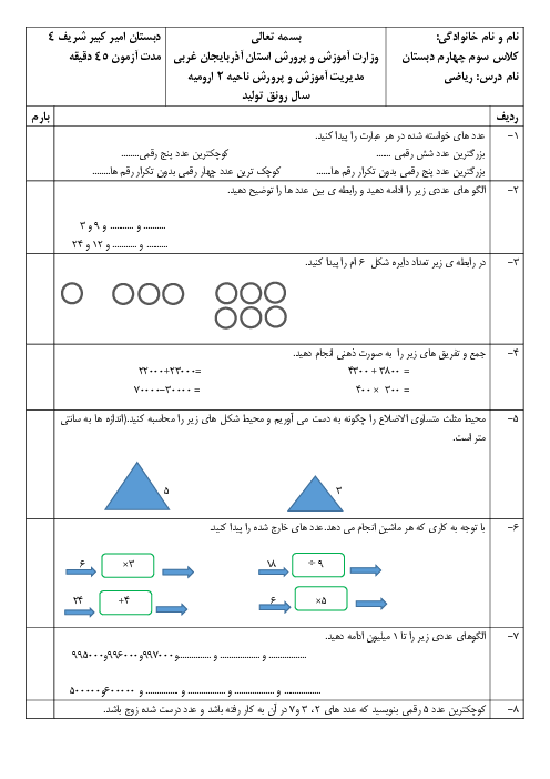 آزمون ریاضی چهارم دبستان امیرکبیر شریف | فصل 1: اعداد و الگوها
