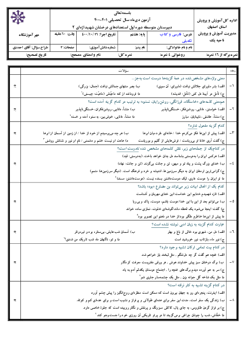 امتحان نوبت اول فارسی هشتم مدرسه تیزهوشان شهید اژه‌ای (2) | دی 1400