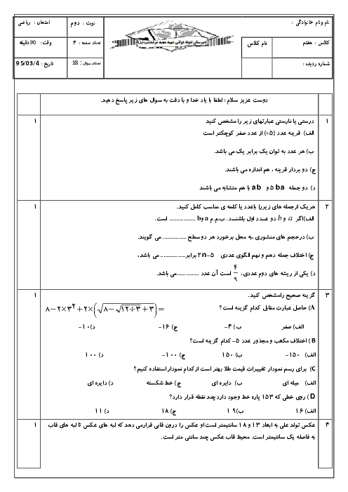 آزمون نوبت دوم ریاضی هفتم دبیرستان نمونه دولتی شهید مرشد یزد | خرداد 95