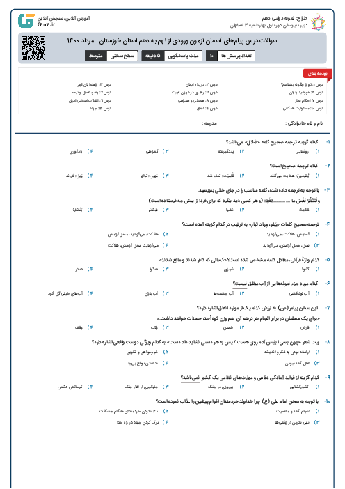 سوالات درس پیام‌های آسمان آزمون ورودی از نهم به دهم استان‌ خوزستان | مرداد 1400