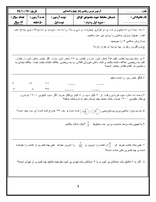سوالات آزمون نوبت اول ریاضی چهارم دبستان شهید محمودی کوانق | دی 1400