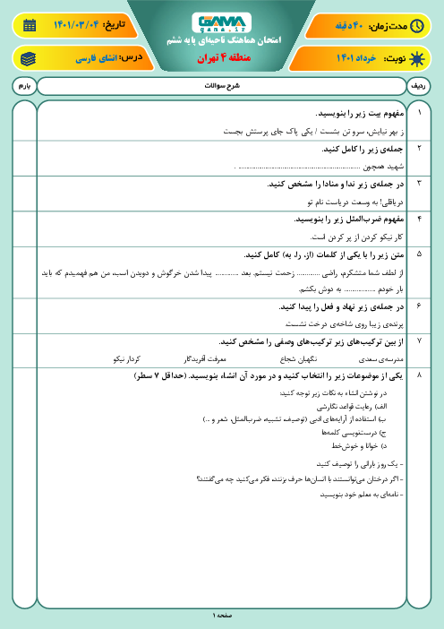 سوالات آزمون نوبت دوم انشا و نگارش ششم هماهنگ منطقه 4 تهران | خرداد 1401
