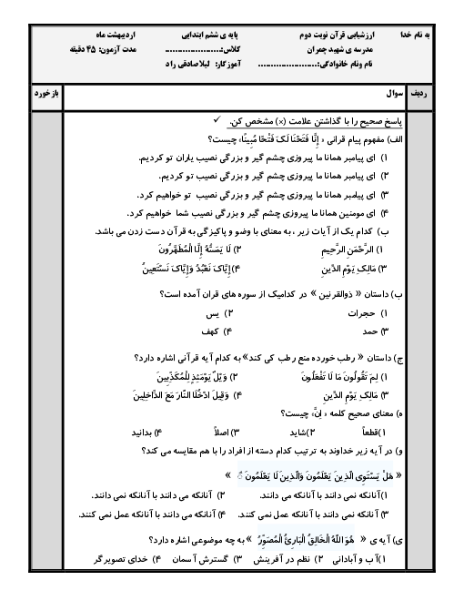 آزمون نوبت دوم قرآن ششم دبستان شهید چمران اردبیل | اردیبهشت 1400