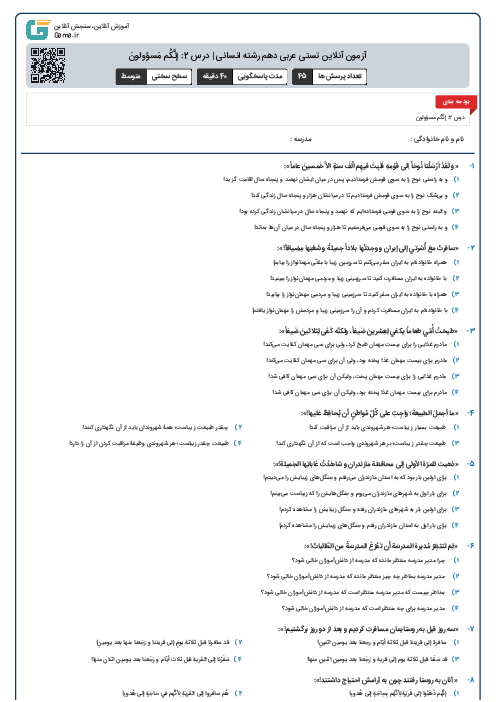 آزمون آنلاین تستی عربی دهم رشته انسانی | درس 2: إنَّكُم مَسؤولونَ