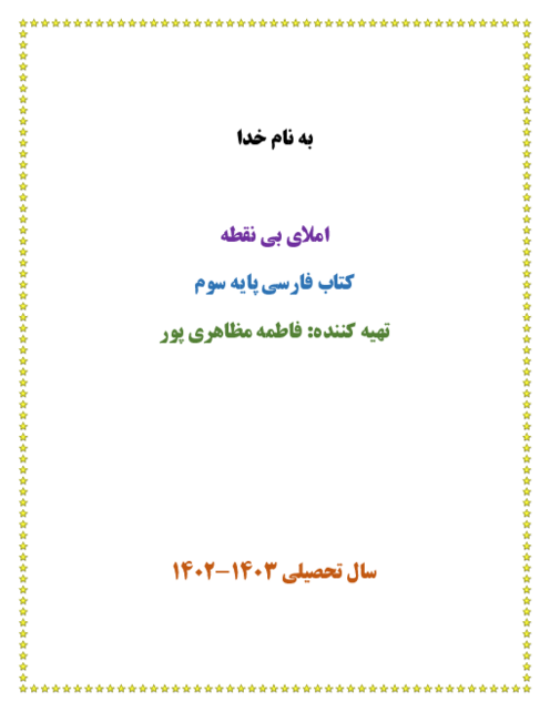 مجموعه املای بی نقطه کتاب فارسی سوم دبستان