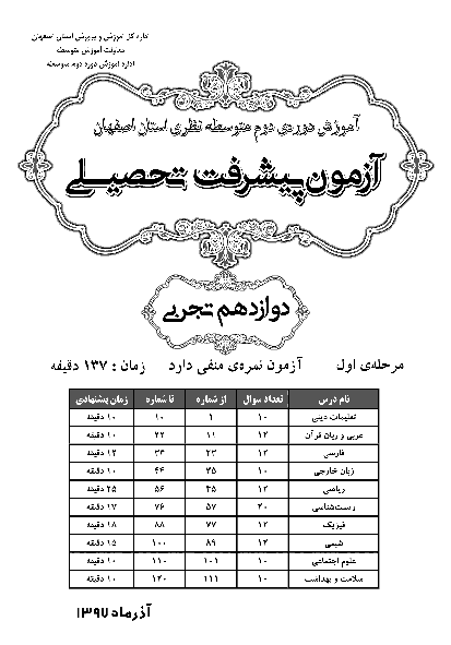 سوالات و پاسخ کلیدی آزمون پیشرفت تحصیلی پایه دوازدهم رشته تجربی استان اصفهان | مرحله اول (آذر 97)