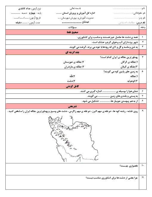 آزمون مطالعات اجتماعی چهارم دبستان شهید بهشتی | درس 15: کوه‌ها و دشت‌های زیبا