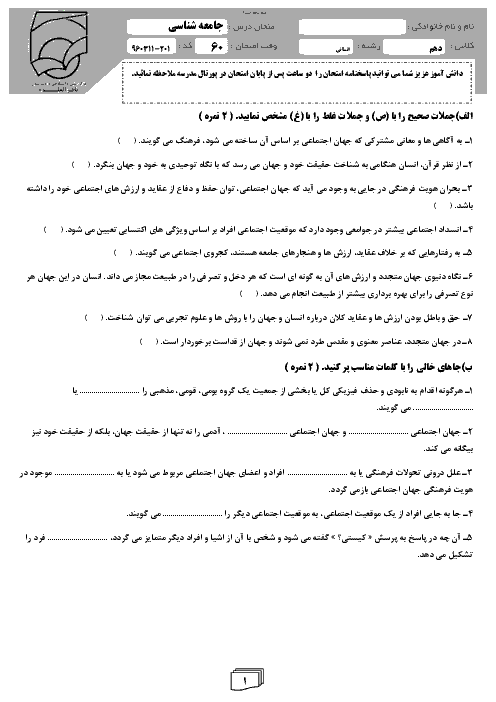 سوالات و پاسخ تشریحی امتحان پایانی جامعه‌شناسی (1) پایه دهم دبیرستان باقرالعلوم منطقۀ 2 تهران | خرداد 96