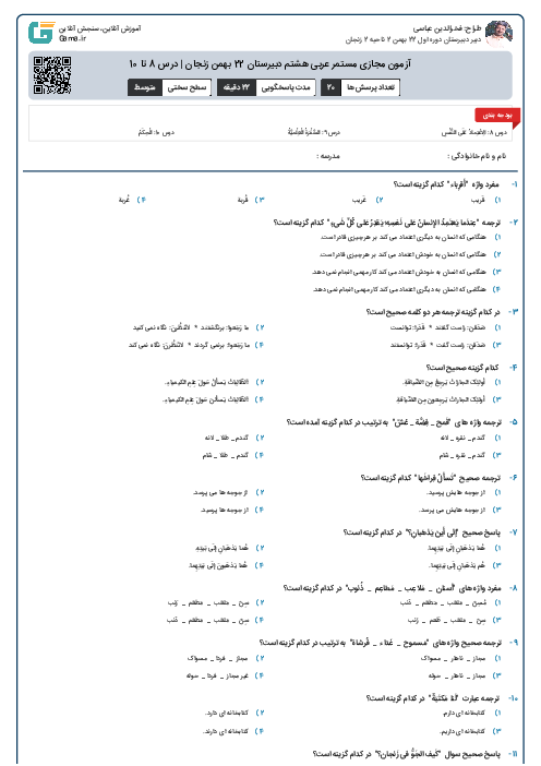آزمون مجازی مستمر عربی هشتم دبیرستان 22 بهمن زنجان | درس 8 تا 10  