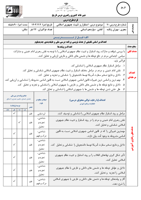 طرح درس ملی درس 11: استقرار و تثبیت نظام جمهوری اسلامی | تاریخ (3) دوازدهم انسانی