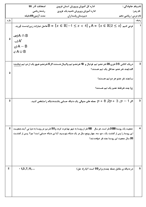 سوالات امتحان ریاضی (1) دهم دبیرستان پاسداران قزوین | فصل 1 و 2