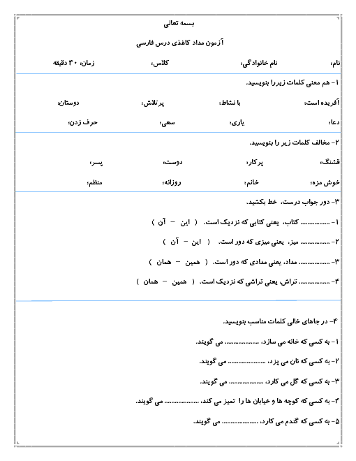 آزمونک فارسی دوم ابتدائی | درس 7: دوستان ما