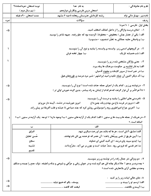 آزمون نوبت دوم فارسی و نگارش (3) دوازدهم هنرستان ریحانه مشهد | خرداد 1398 + پاسخ