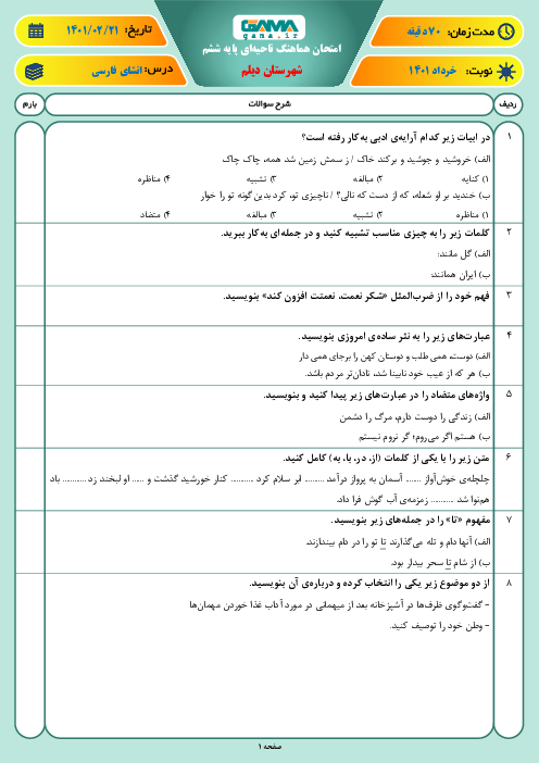 سوالات آزمون نوبت دوم انشای فارسی ششم هماهنگ ديلم | خرداد 1401