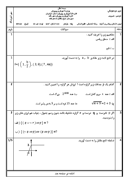 آزمون نوبت اول ریاضی و آمار (2) یازدهم دبیرستان شیخ سلطان احمدی بلده | دی 1397 + پاسخ