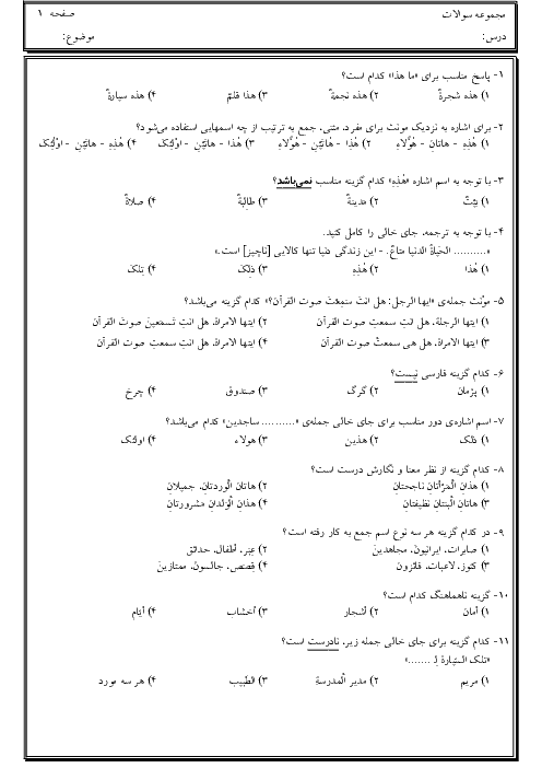 110 تست از درس 1 تا 5 عربی هفتم + پاسخ تشریحی