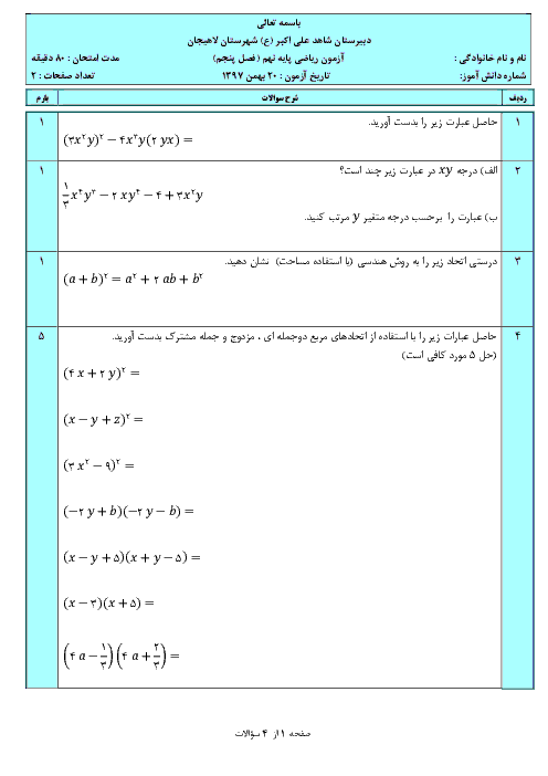 آزمون پایانی فصل 5 ریاضی نهم مدرسه شاهد حضرت علی اکبر | عبارت های جبری