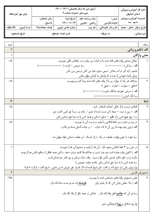 امتحان ترم اول فارسی (1) دهم دبیرستان دخترانه عدالت دانشگاه | دی 1400