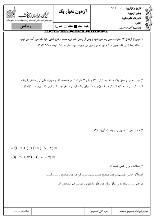 آزمون میان ترم اول ریاضی هفتم دبیرستان امام رئوف | فصل 1 تا 4